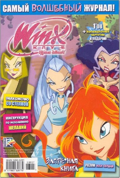 Журнал винкс 1-2008 Запретная книга