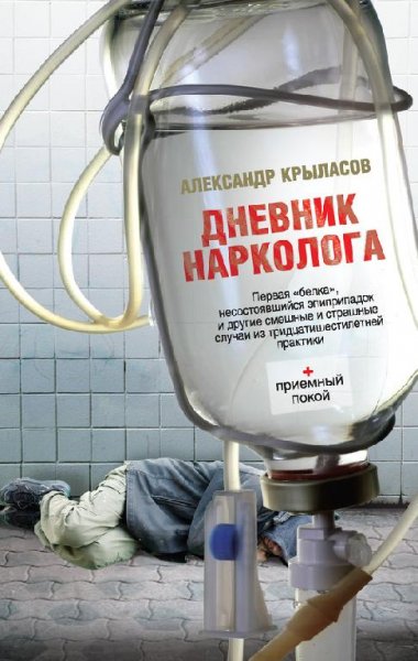 Крыласов А. Дневник нарколога