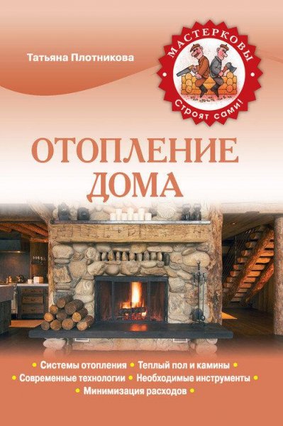 Отопление дома (fb2)