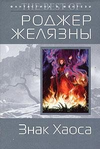 Желязны - Знак Хаоса