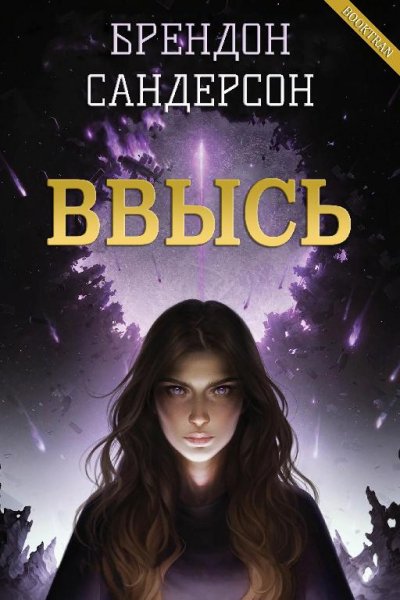 Ввысь