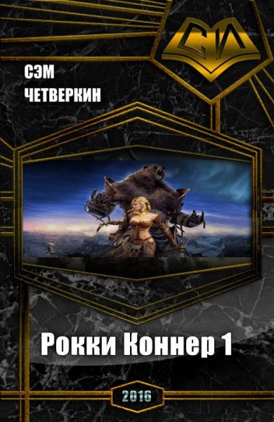 Рокки Коннер. 1
