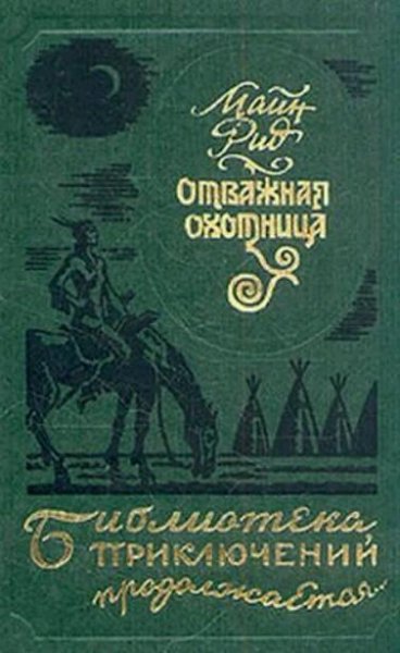 Отважная охотница(сборник)