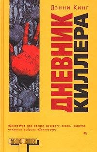 Дэнни Кинг Дневник киллера