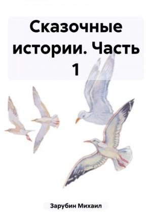 Зарубин Михаил Сказочные истории. Часть 1 (2023)