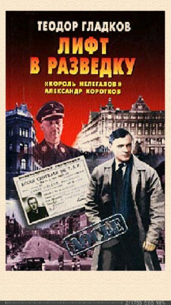 Т.Гладков. Лифт в разведку. Король нелегалов Александр.f
