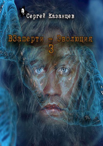Сергей Казанцев ВЗаперти 3. Эволюция