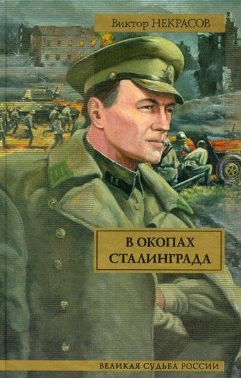 Виктор Некрасов - В окопах Сталинграда 2 часть