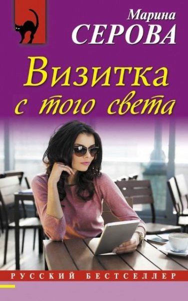 Серова. Визитка с того света 2016