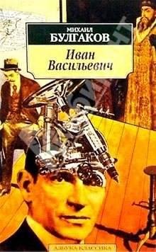 Михаил Булгаков Иван Васильевич