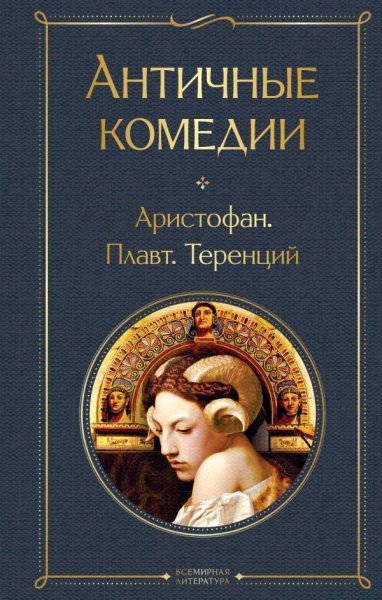 Античные комедии. Сборник