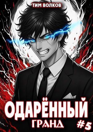 Тим Волков Одаренный гранд. Книга 5