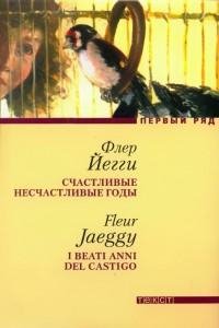 Флер Йегги - Счастливые несчастливые год