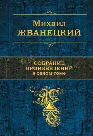 Михаил Жванецкий. Собрание произведений в одном томе (2015)