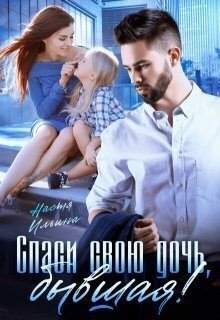 Ильина Настя Спаси свою дочь, бывшая! (2024)