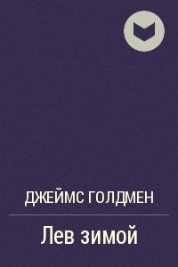 Джеймс Голдмен Лев зимой