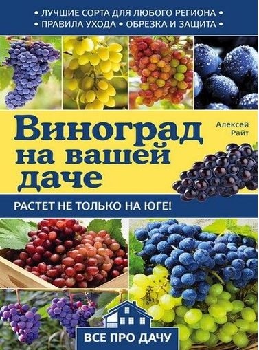 А. Райт. Виноград на вашей даче.