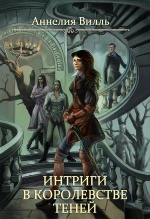 Интриги в королевстве теней