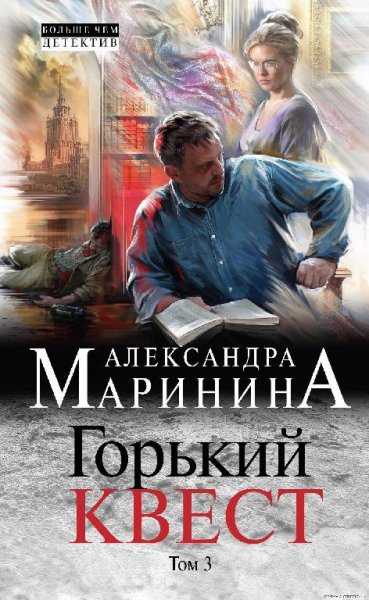 Александра Маринина Горький квест том 3