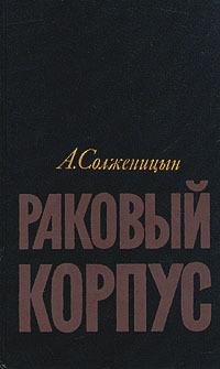 А.Солженицын - Раковый корпус
