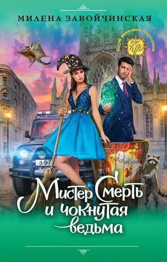 Мистер смерть и чокнутая ведьма (Завойчинская)
