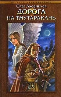Олег Аксеничев - 2.Дорога на Тмутаракань