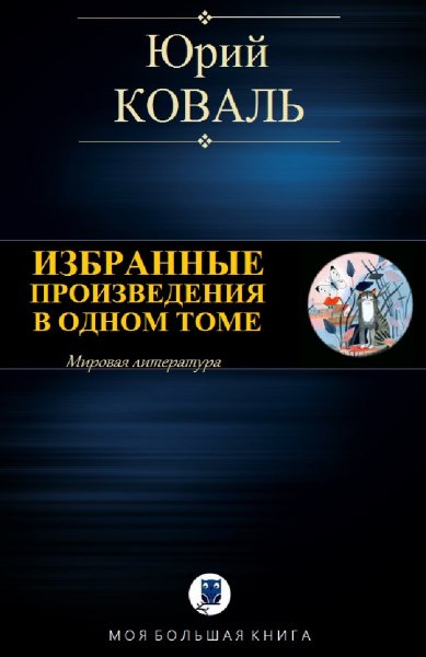 Юрий Коваль. Избранное