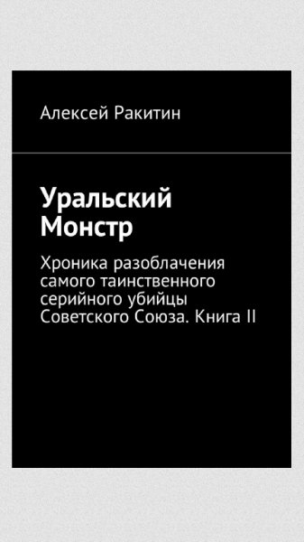 Уральский Монстр Продолжение
