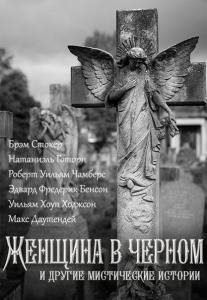 Женщина в черном