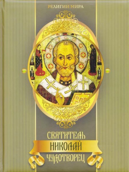 Святитель Николай Чудотворец