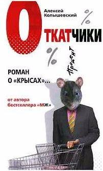Откатчики. Роман о крысах