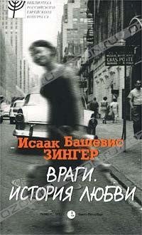Враги. История любви