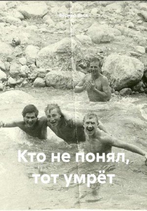 Бёрнер Вася Кто не понял, тот умрёт (2024)