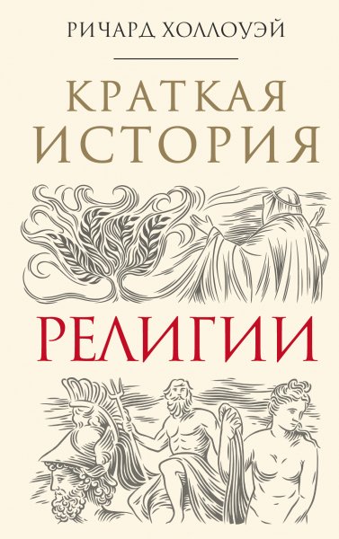Холлоуэй Ричард. Краткая история религии