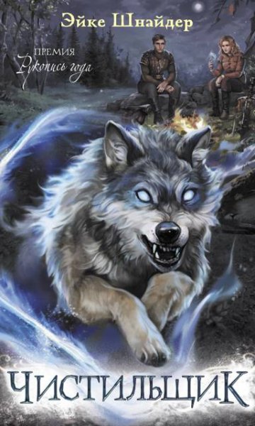Эйке Шнайдер Чистильщики. Книги 1-4