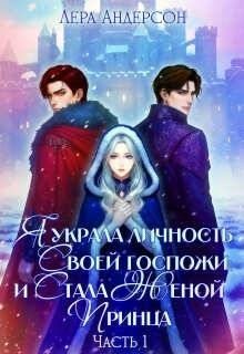 Я украла личность своей госпожи и стала женой принца