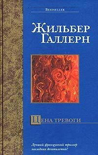 Цена тревоги-Ж.Галлерн