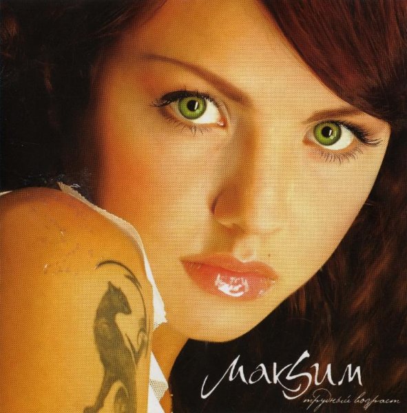 МакSим - Отпускаю (Artefact Radio Mix)