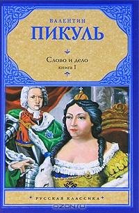 Пикуль - Слово и дело. Книга 1. Царица п