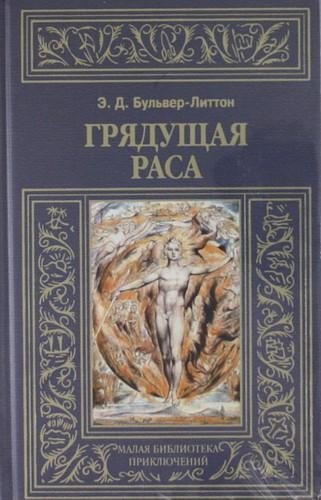 Бульвер-Литтон. Грядущая раса