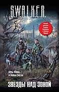 S.W.A.L.K.E.R. Звёзды над Зоной