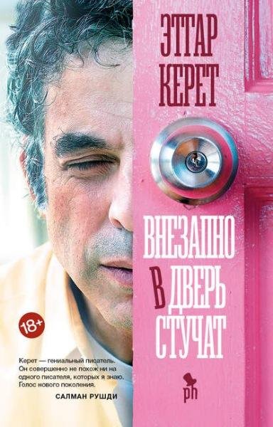 Этгар Керет Внезапно в дверь стучат [сборник] (2019) [FB2]