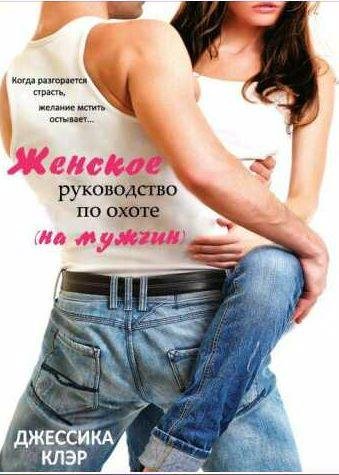 Женское руководство по охоте (на мужчин)