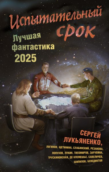 Колл. авторов. Испытательный срок. Лучшая фантастика 2025