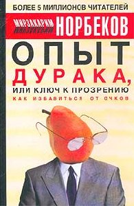 Опыт дурака или ключ к прозрению