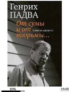 Г.Падва-От сумы и от тюрьмы... Записки адв