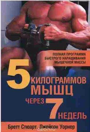 5 килограммов мышц через 7 недель