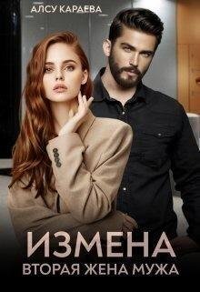 Караева Алсу Измена. Вторая жена мужа