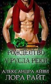 Александра Айви. Рождество у русла реки
