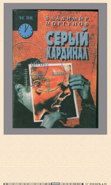 В.Моргунов. Серый кардинал bid206231 original 39e71